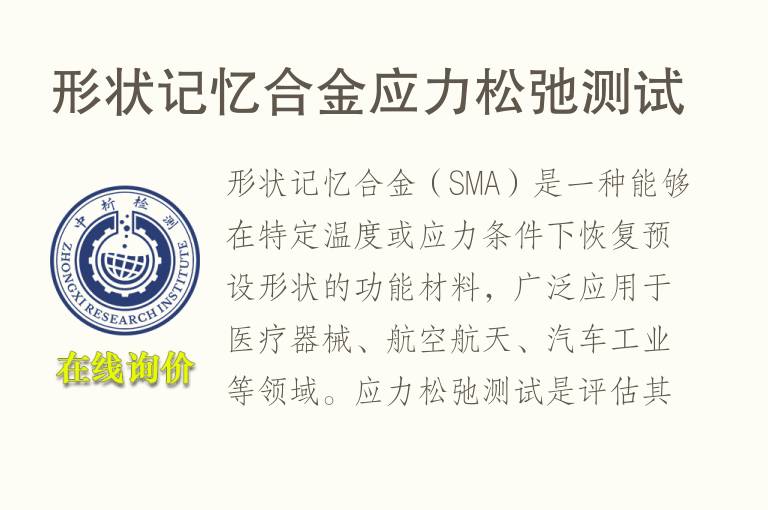 形状记忆合金应力松弛测试