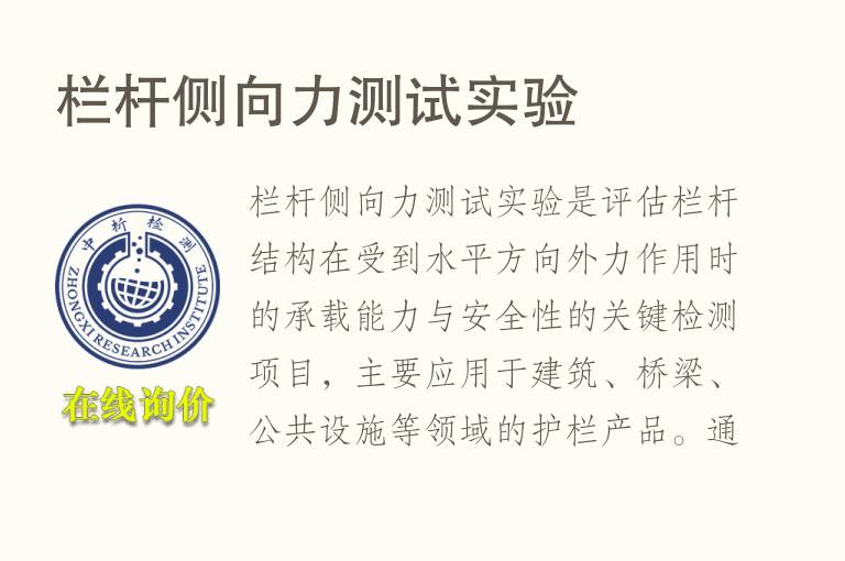 栏杆侧向力测试实验