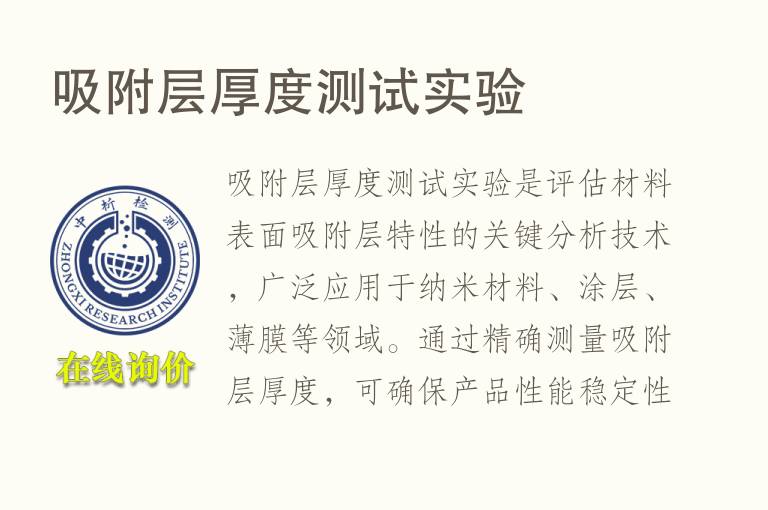 吸附层厚度测试实验