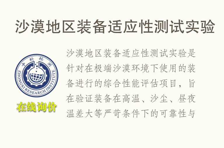沙漠地区装备适应性测试实验