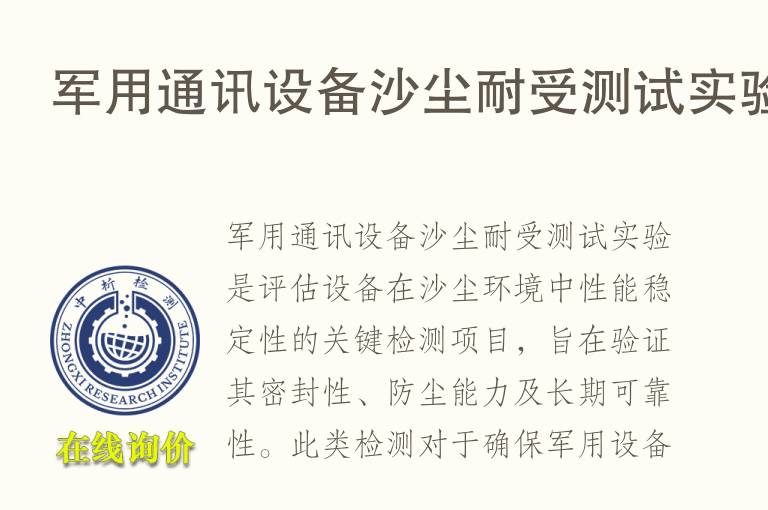 军用通讯设备沙尘耐受测试实验