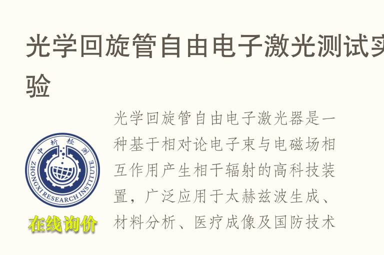光学回旋管自由电子激光测试实验