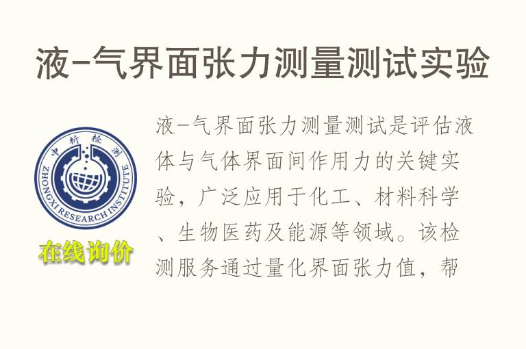 液-气界面张力测量测试实验