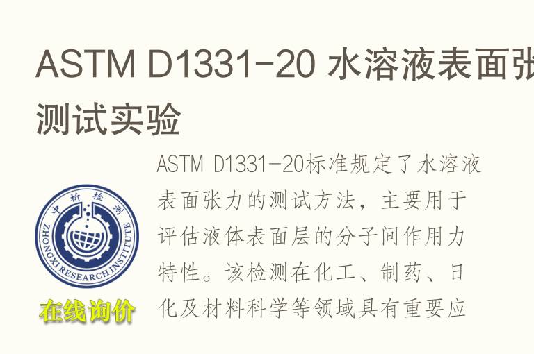 ASTM D1331-20 水溶液表面张力测试实验