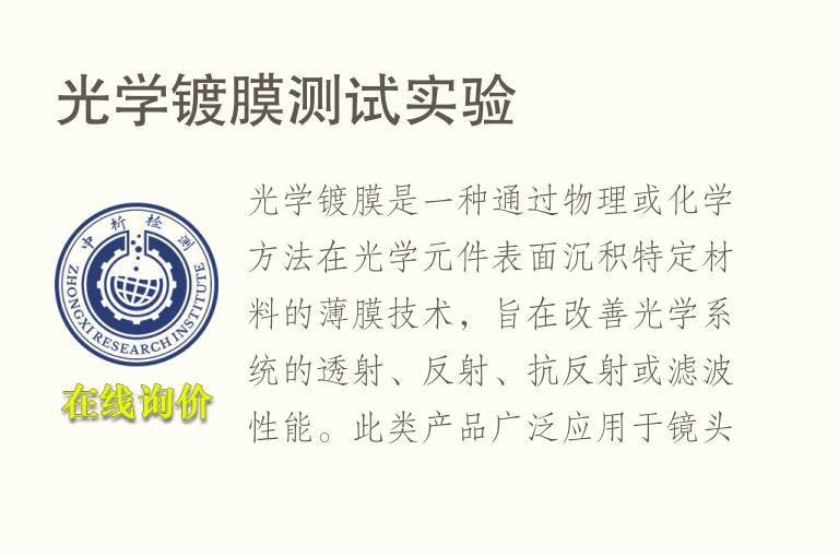光学镀膜测试实验