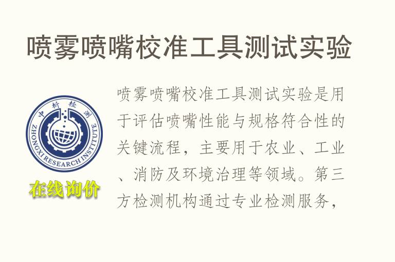 喷雾喷嘴校准工具测试实验