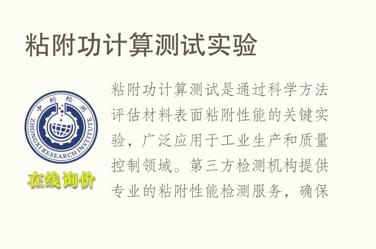 粘附功计算测试实验