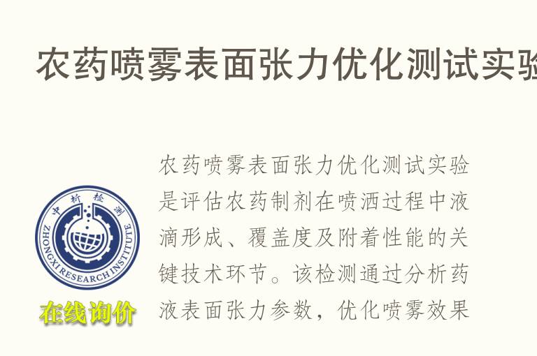 农药喷雾表面张力优化测试实验