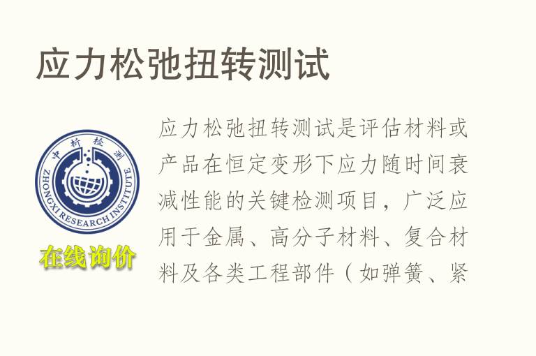 应力松弛扭转测试
