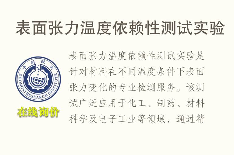 表面张力温度依赖性测试实验