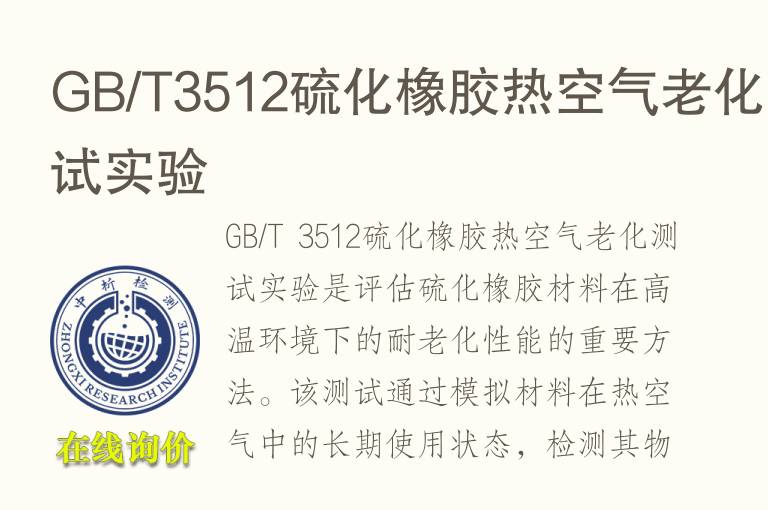 GB/T3512硫化橡胶热空气<font color='red'>老化测试</font>实验