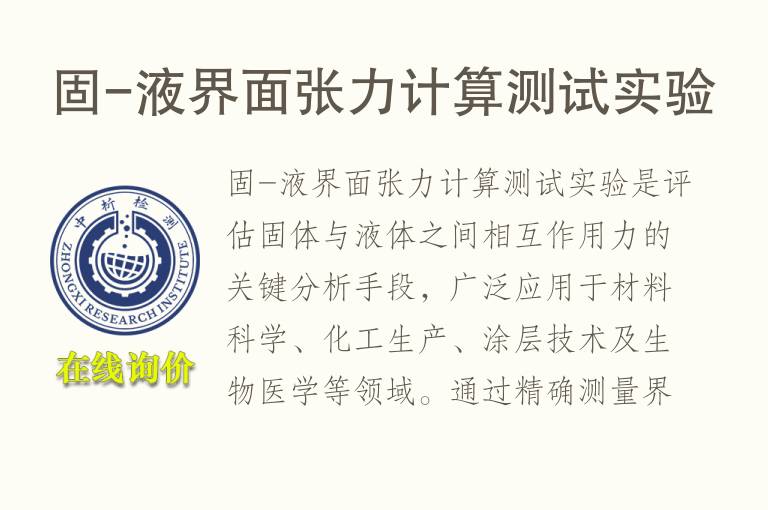 固-液界面张力计算测试实验