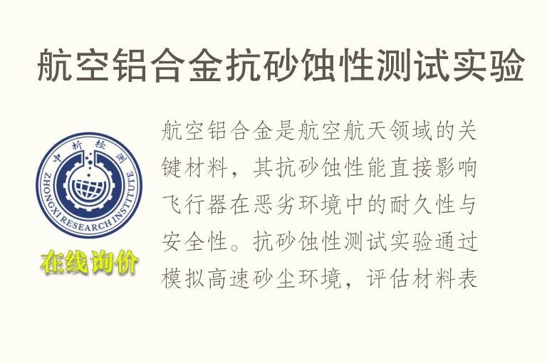 航空铝合金抗砂蚀性测试实验