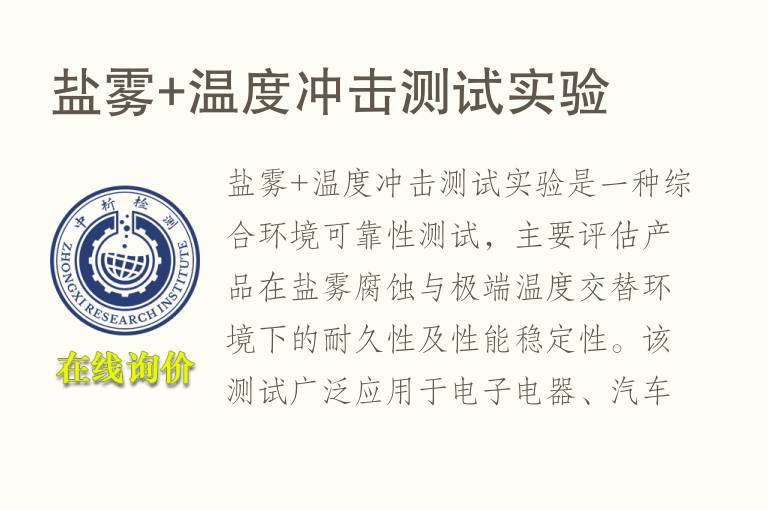 盐雾+温度冲击测试实验