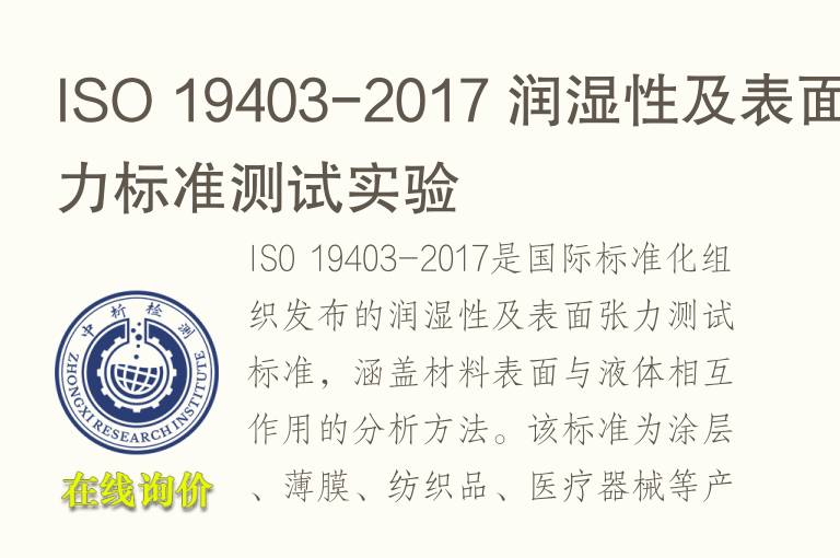 ISO 19403-2017 润湿性及表面张力标准测试实验