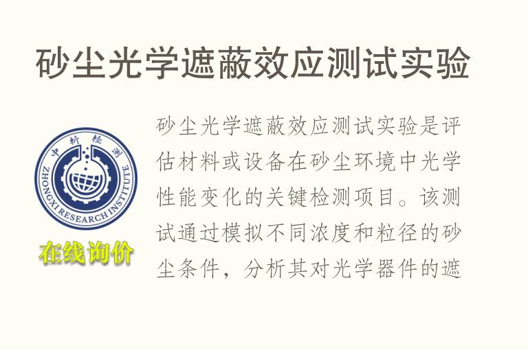 砂尘光学遮蔽效应测试实验