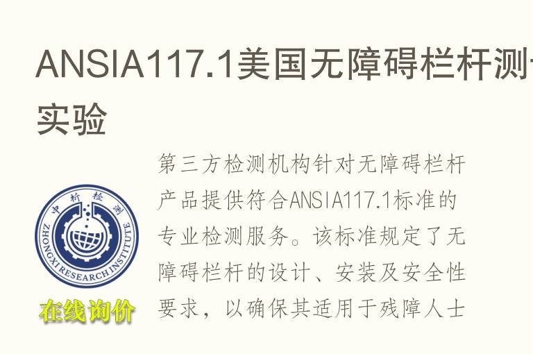 ANSIA117.1美国无障碍栏杆测试实验