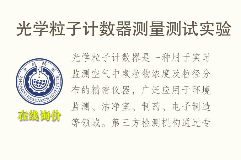 光学粒子计数器测量测试实验