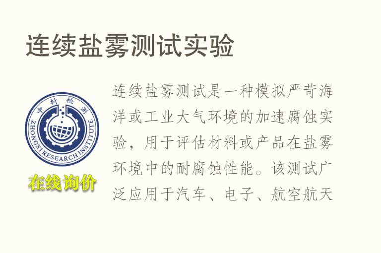 连续盐雾测试实验