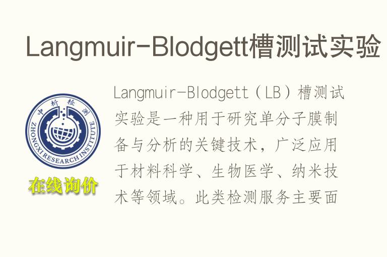 Langmuir-Blodgett槽测试实验