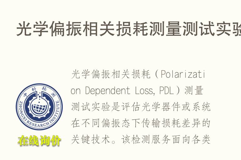 光学偏振相关损耗测量测试实验