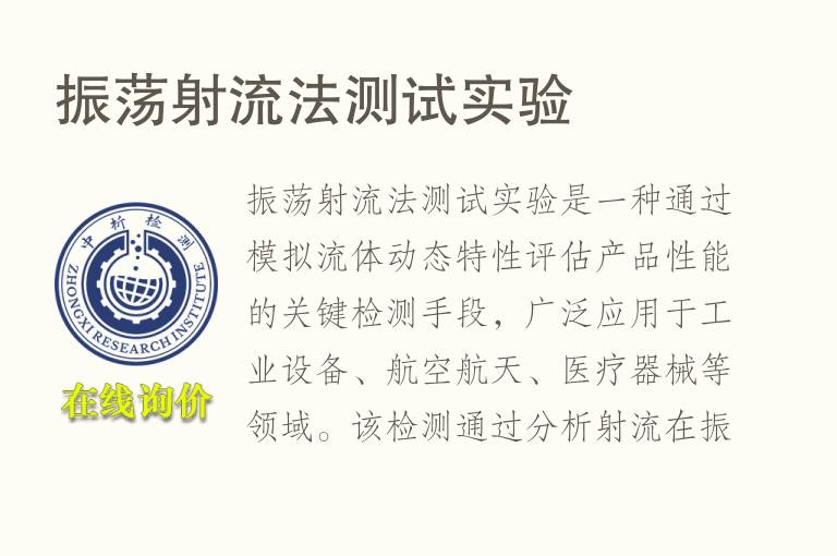 振荡射流法测试实验