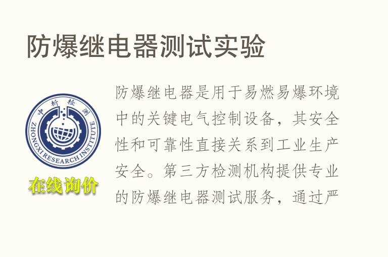 防爆继电器测试实验