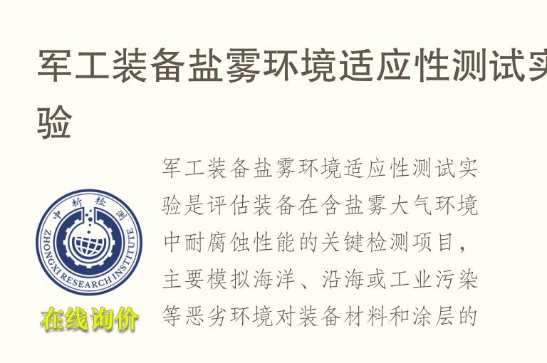 军工装备盐雾环境适应性测试实验