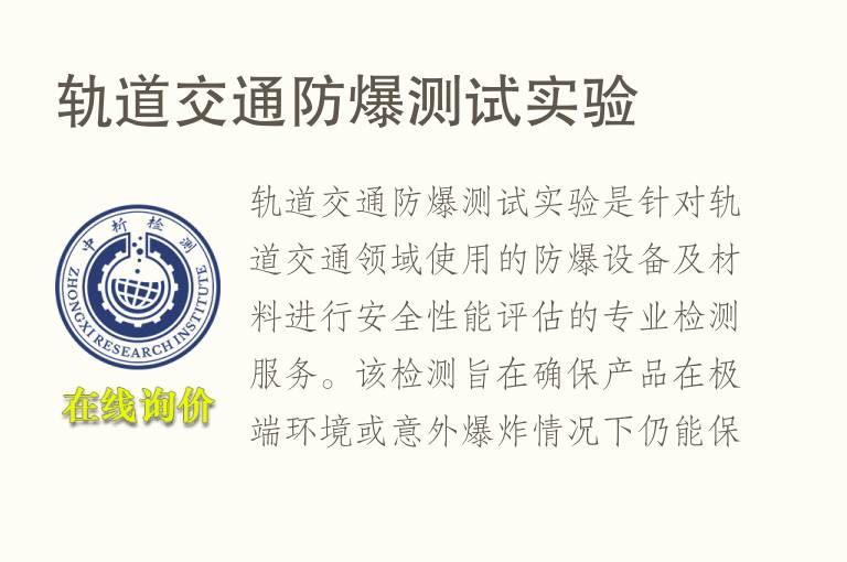 轨道交通防爆测试实验