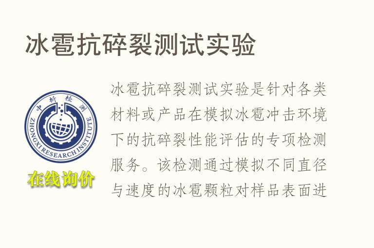 冰雹抗碎裂测试实验