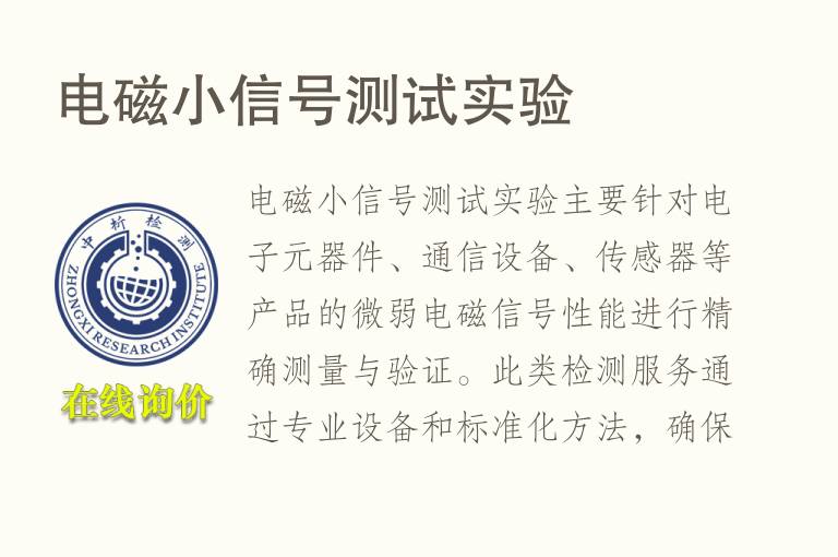 电磁小信号测试实验