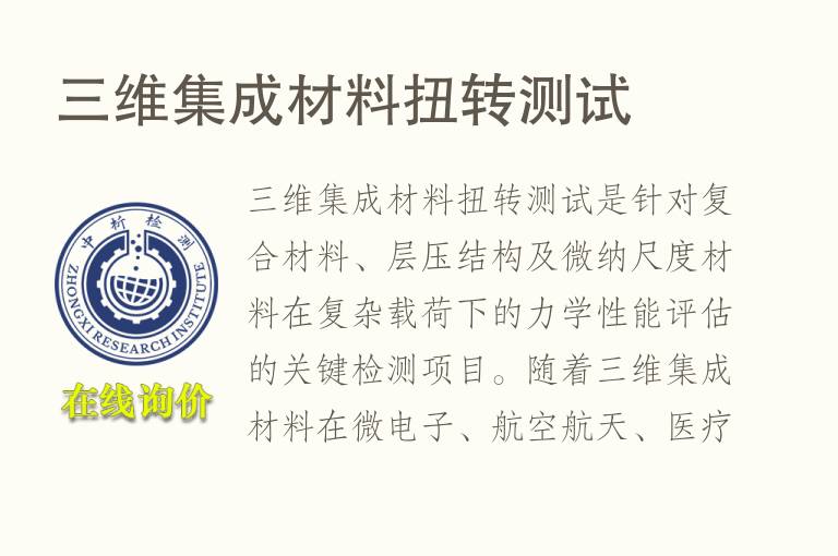 三维集成材料扭转测试