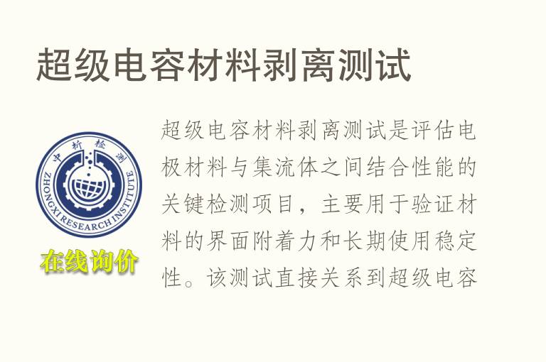 超级电容材料剥离测试