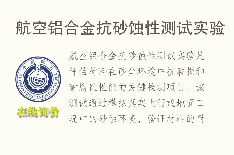 航空铝合金抗砂蚀性测试实验