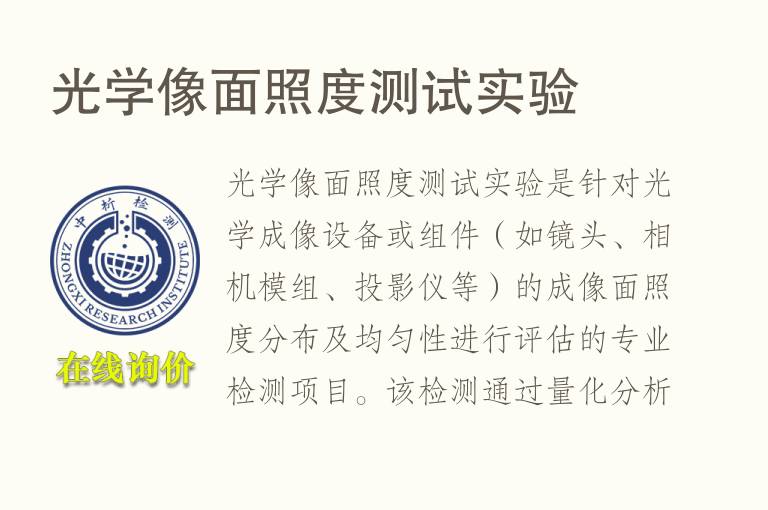 光学像面照度测试实验