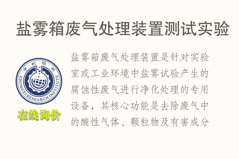 盐雾箱废气处理装置测试实验