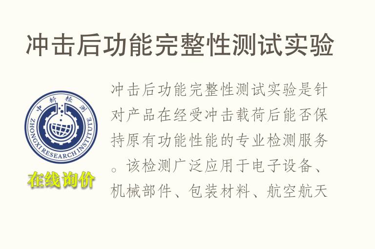 冲击后功能完整性测试实验