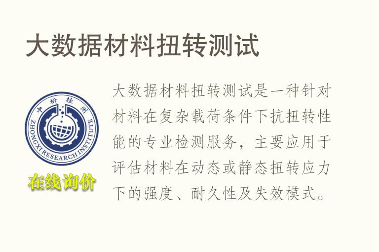 大数据材料扭转测试