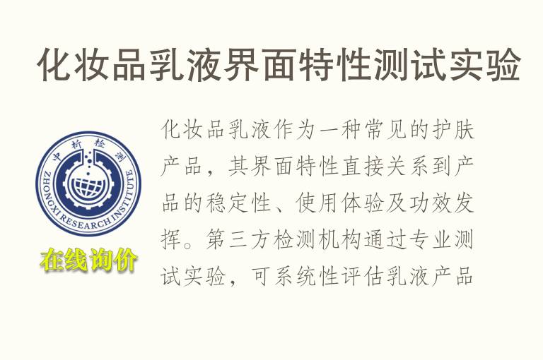化妆品乳液界面特性测试实验