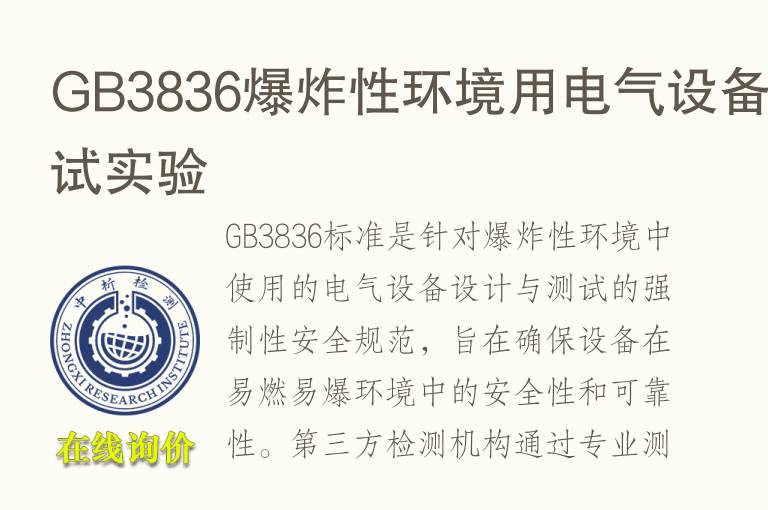 GB3836爆炸性环境用电气设备测试实验