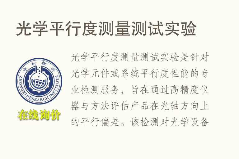 光学平行度测量测试实验