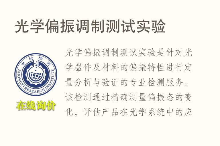 光学偏振调制测试实验