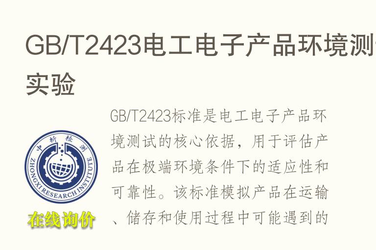 GB/T2423电工电子产品环境测试实验