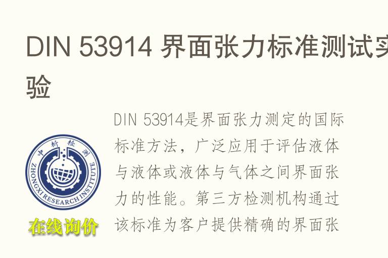 DIN 53914 界面张力标准测试实验