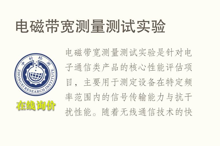 电磁带宽测量测试实验