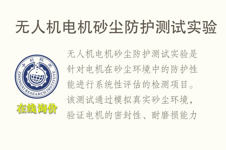 无人机电机砂尘防护测试实验
