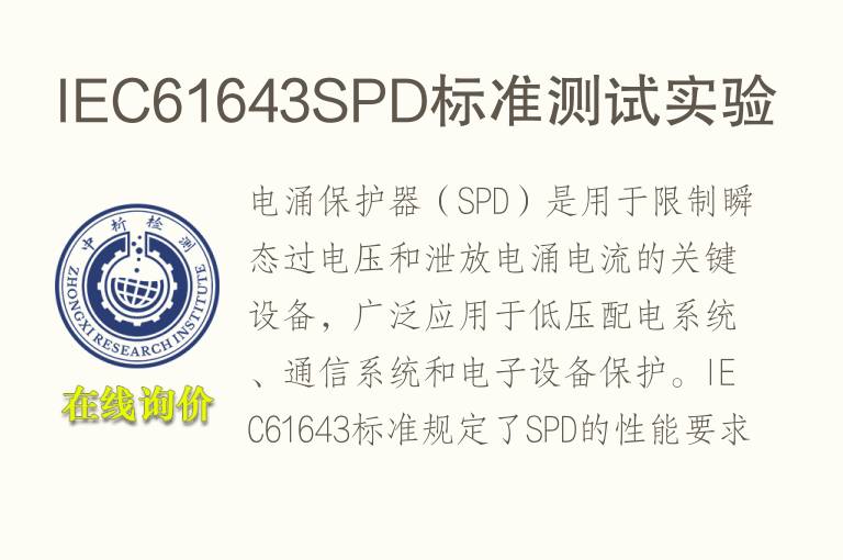 IEC61643SPD标准测试实验