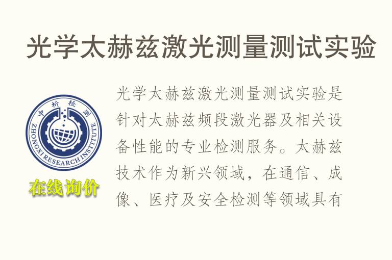 光学太赫兹激光测量测试实验