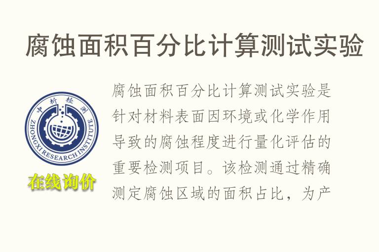 腐蚀面积百分比计算测试实验