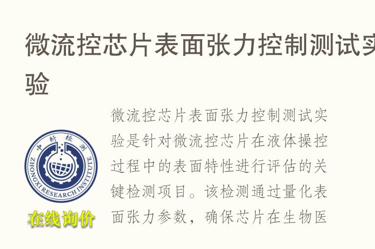 微流控芯片表面张力控制测试实验